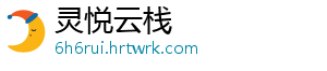 灵悦云栈手机访问
